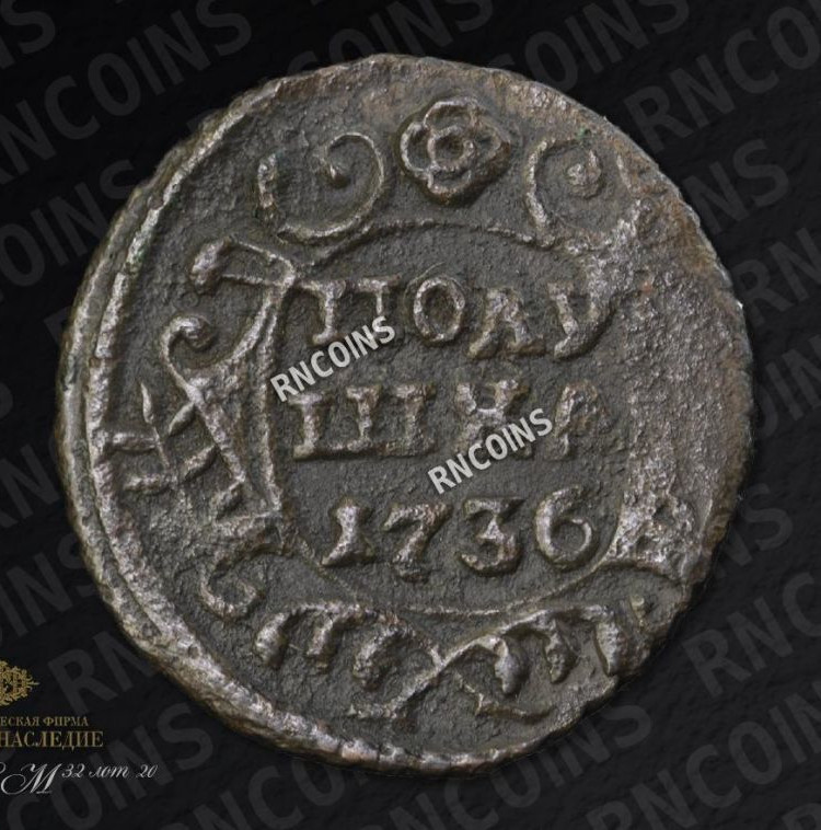 Полушка 1736 года