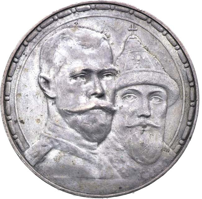 1 рубль 1913 года 300 лет Дому Романовых 1613-1913