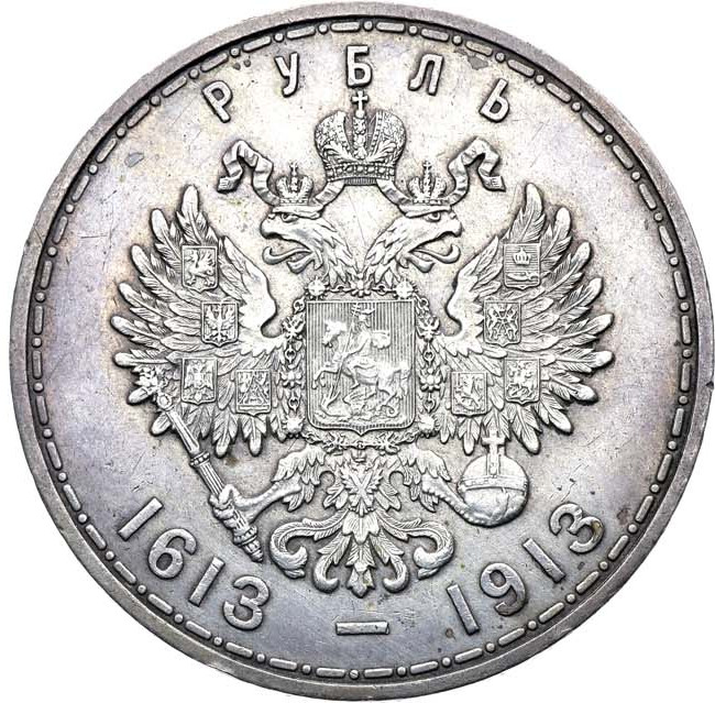 1 рубль 1913 года 300 лет Дому Романовых 1613-1913