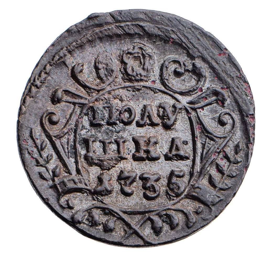 Полушка 1735 года