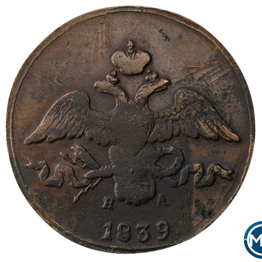2 копейки 1839 года