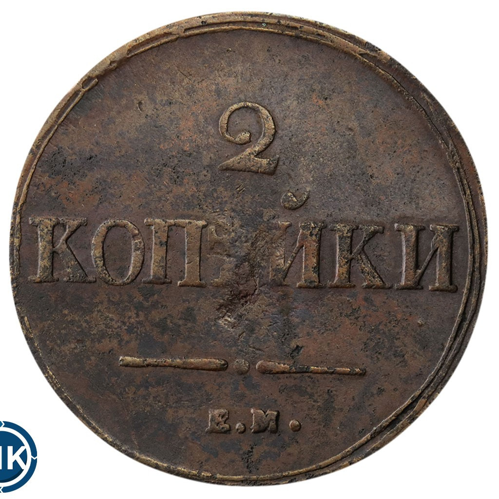 2 копейки 1839 года