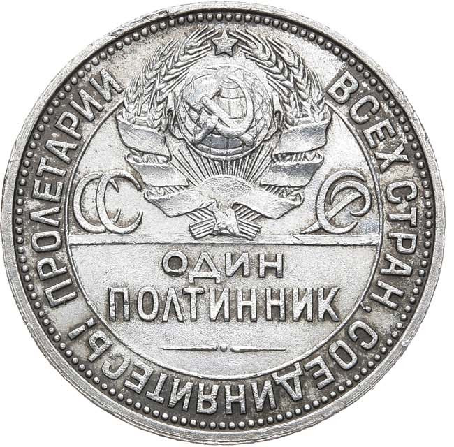 Один полтинник 1927 года