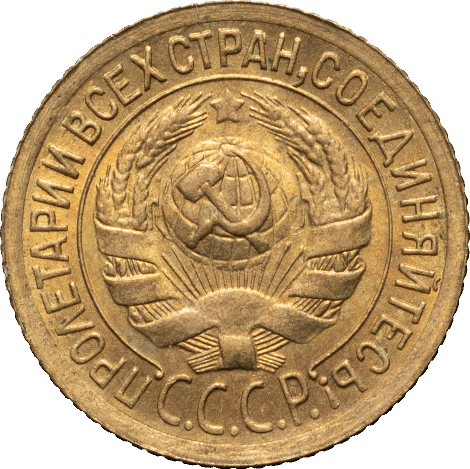 1 копейка 1935 года
