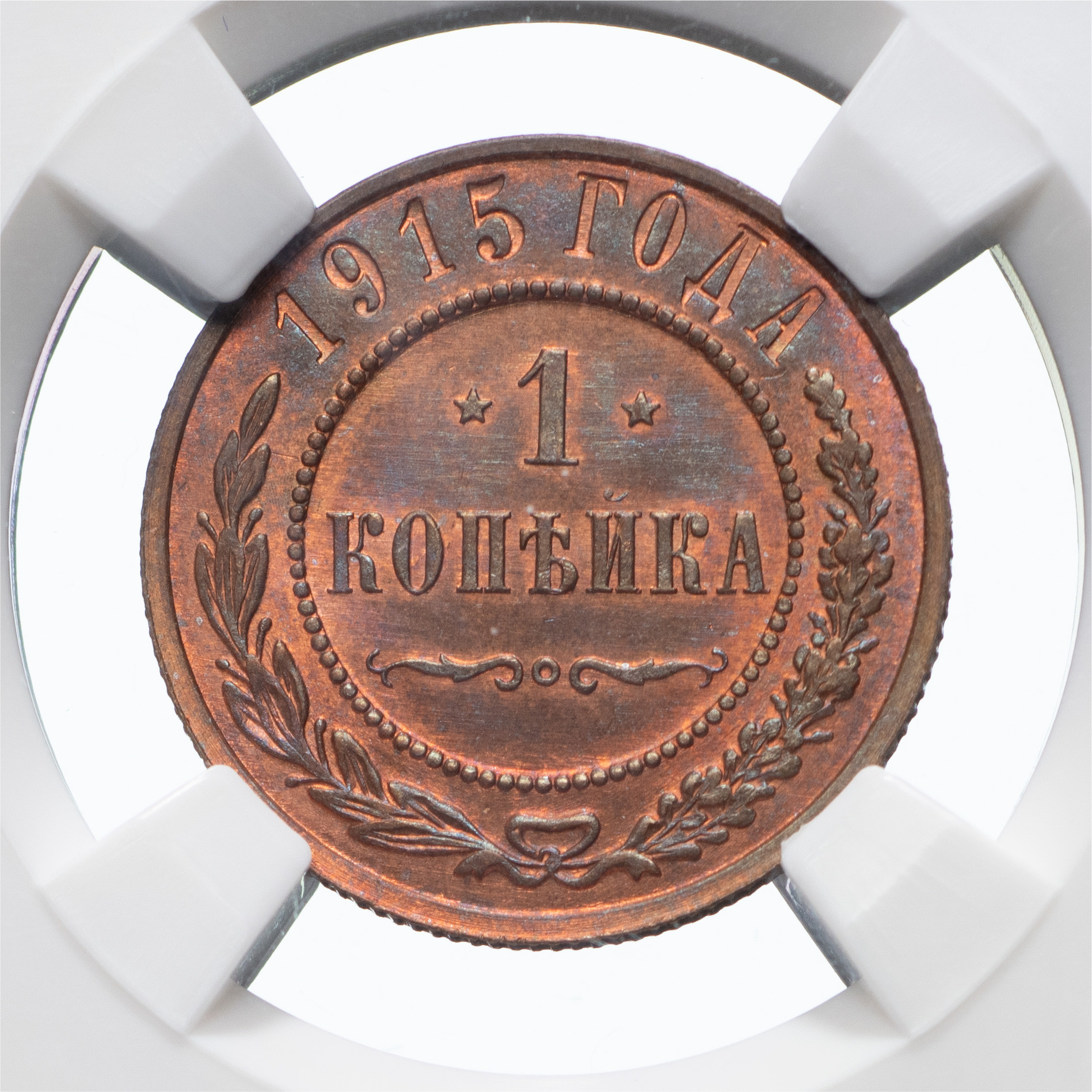 1 копейка 1915 года