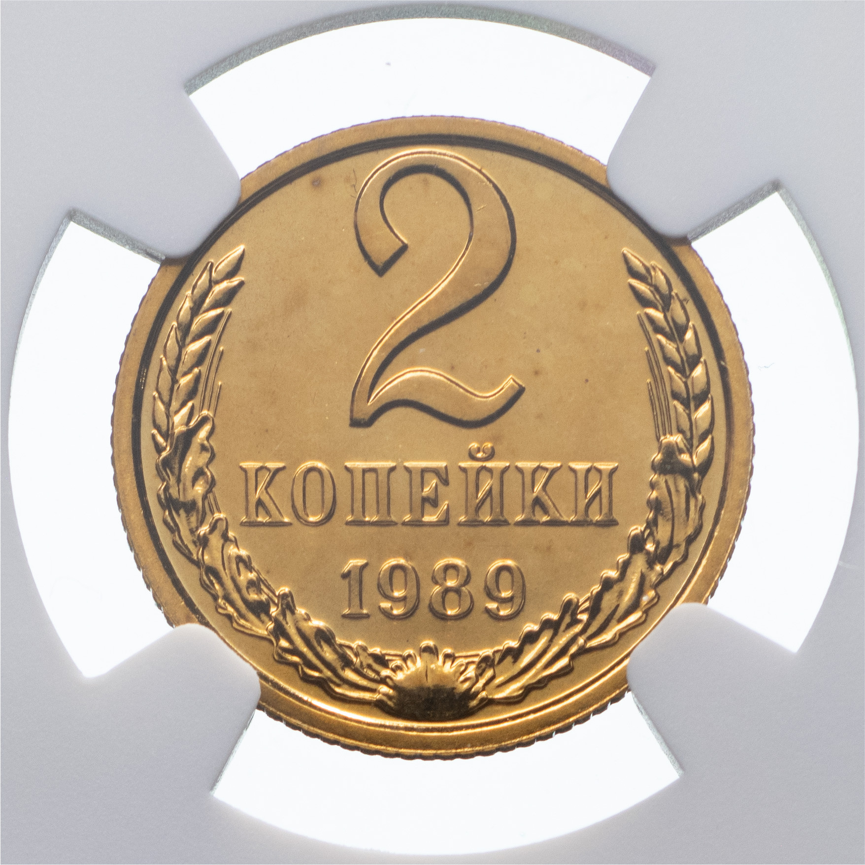 2 копейки 1989 года