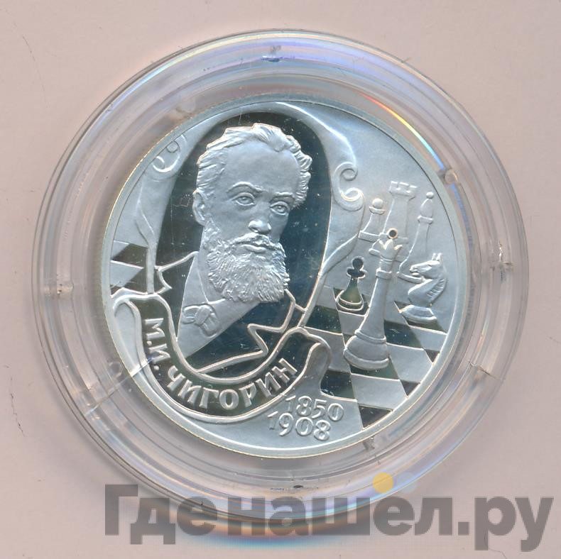 2 рубля 2000 года СПМД 150 лет со дня рождения М.И. Чигорина