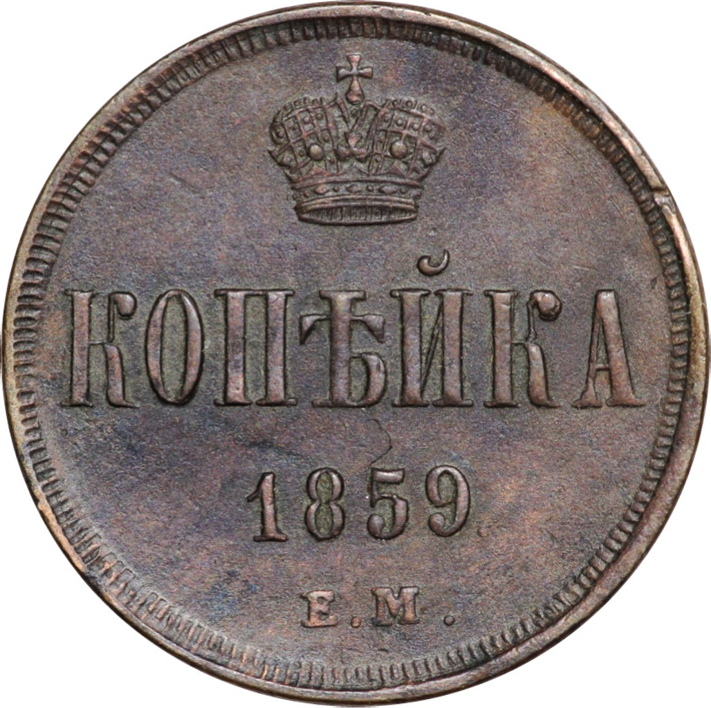 1 копейка 1859 года
