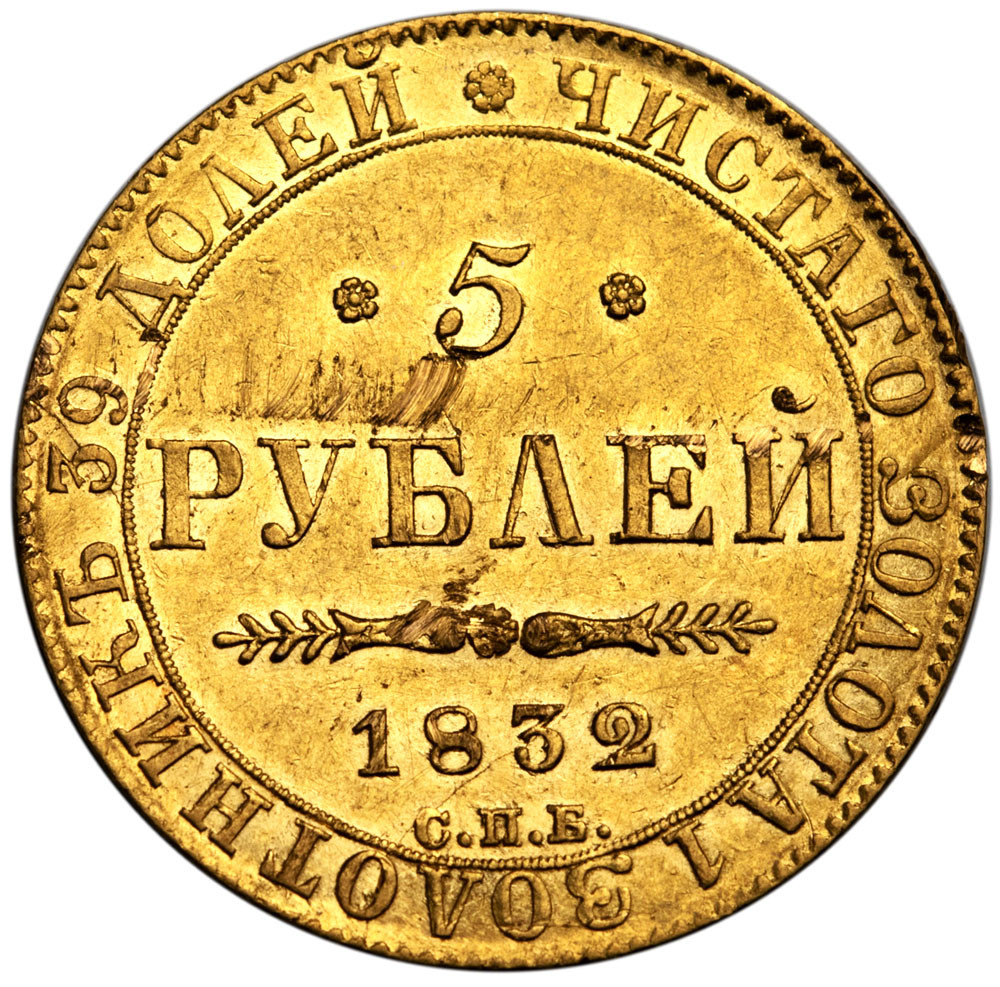 5 рублей 1832 года