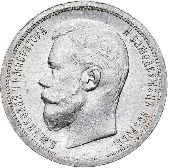 50 копеек 1900 года ФЗ
