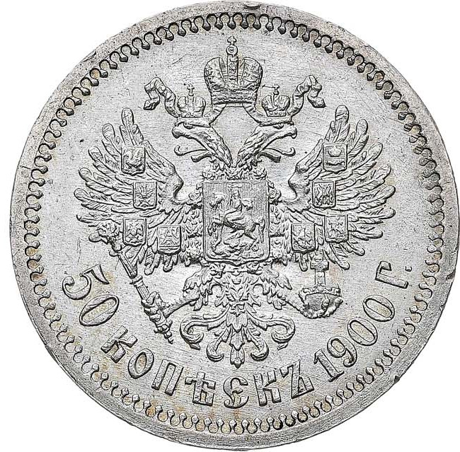 50 копеек 1900 года ФЗ
