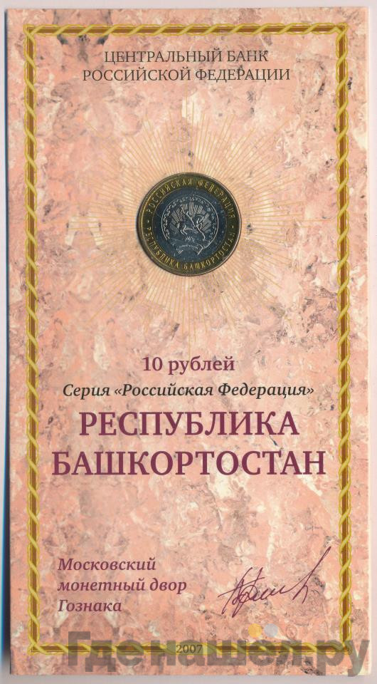 10 рублей 2007 года ММД Российская Федерация Республика Башкортостан