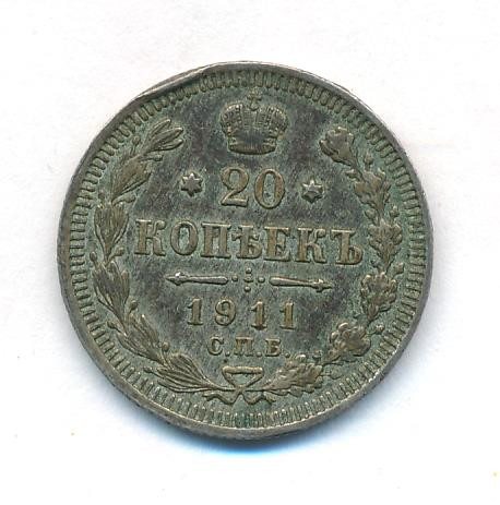 20 копеек 1911 года
