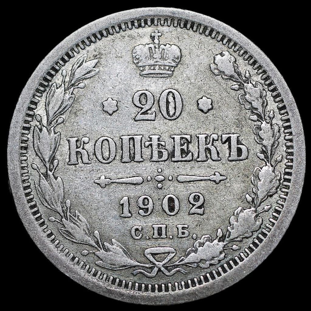 20 копеек 1902 года