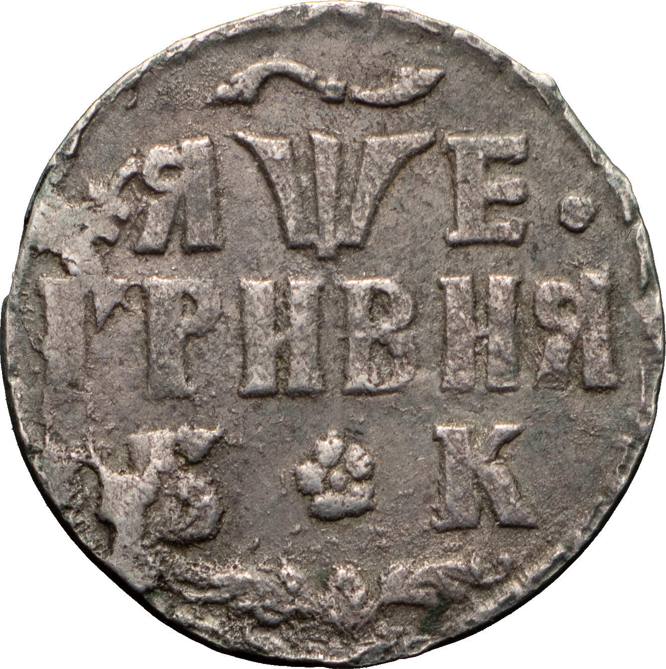 Гривна 1705 года