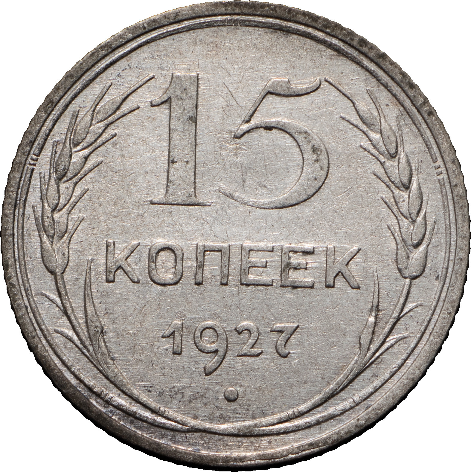 15 копеек 1927 года