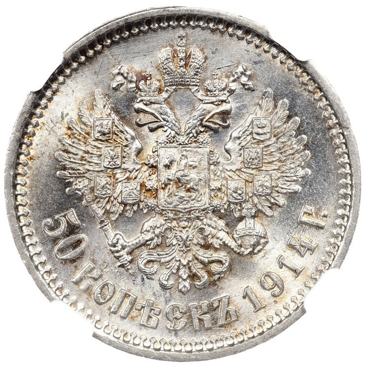 50 копеек 1914 года ВС