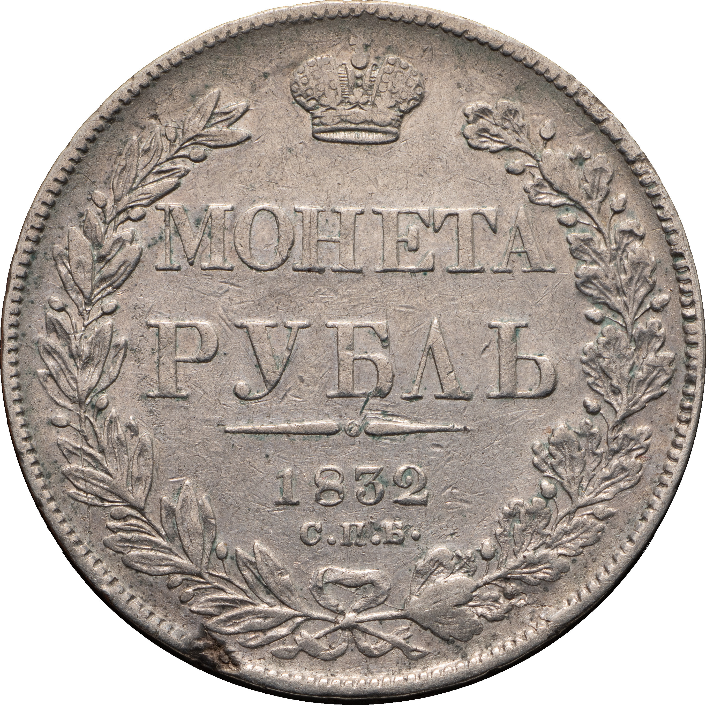 1 рубль 1832 года