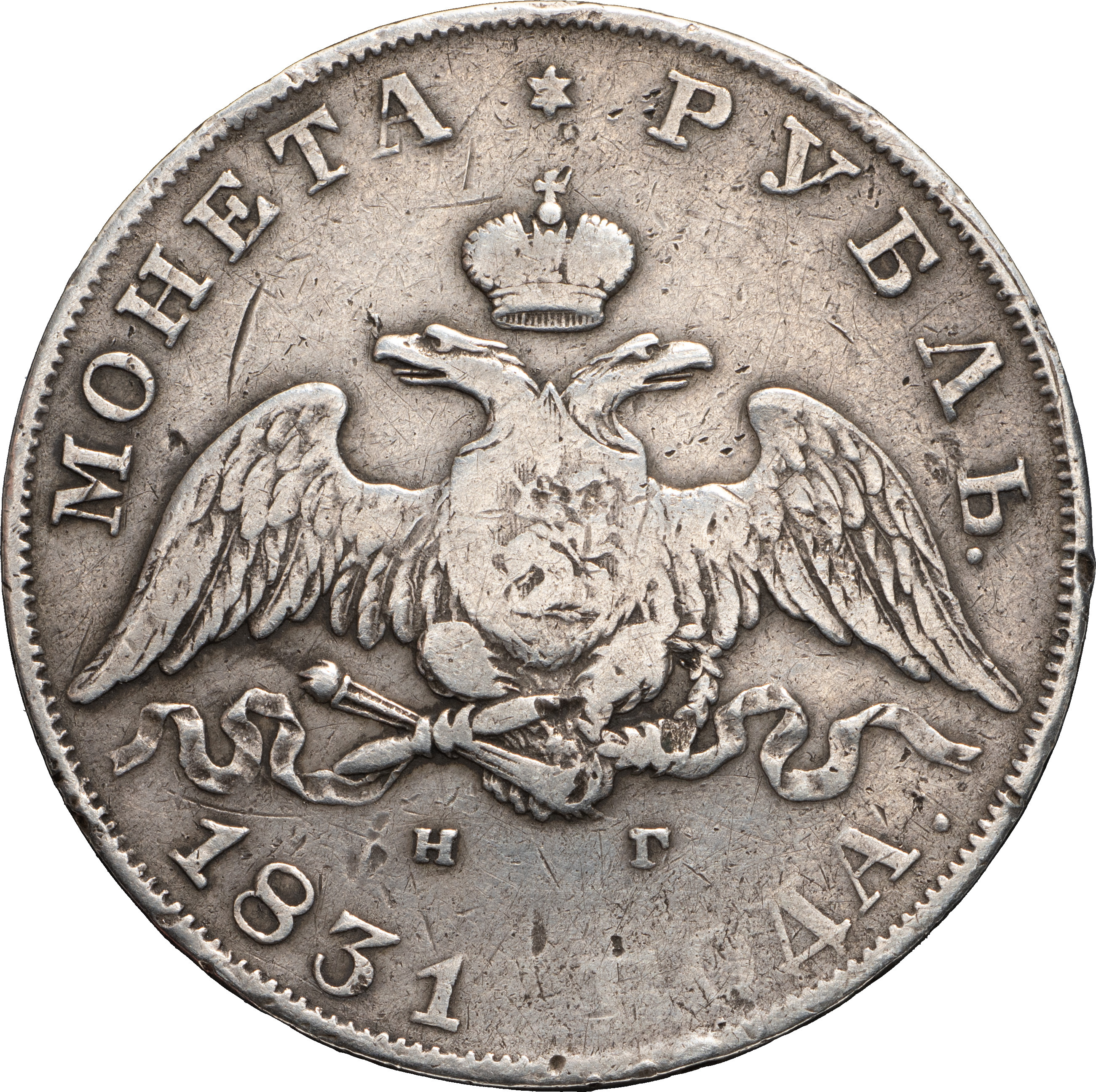 1 рубль 1831 года