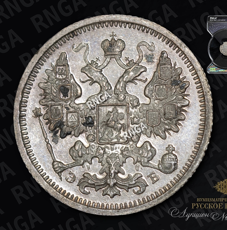 15 копеек 1906 года СПБ ЭБ