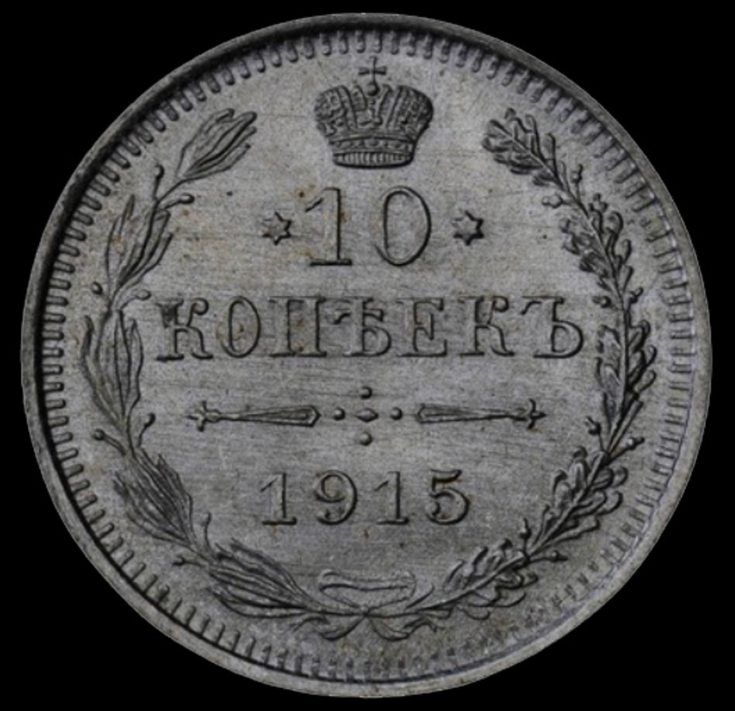 5 копеек 1915 года ВС