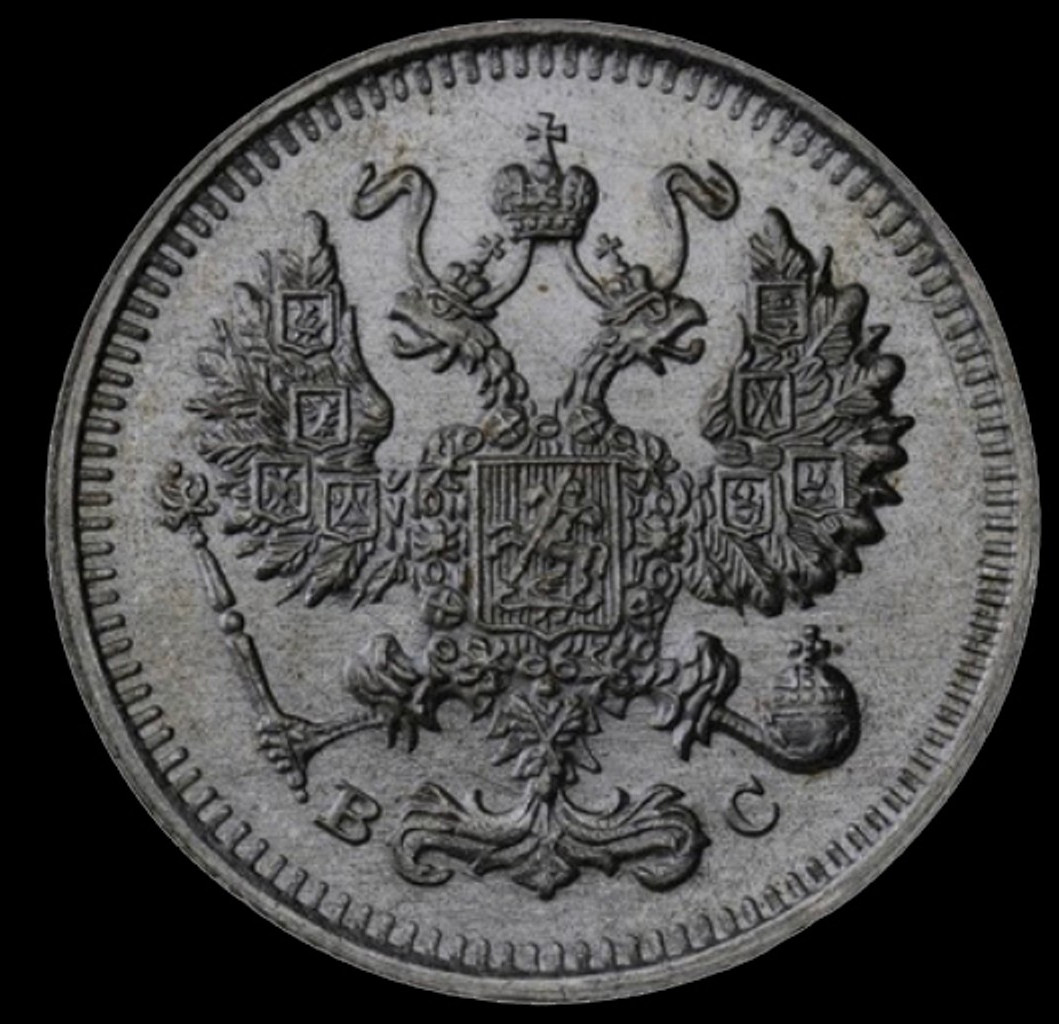 5 копеек 1915 года ВС