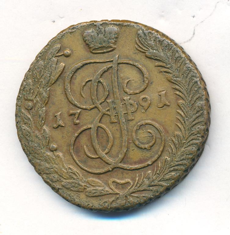 5 копеек 1791 года