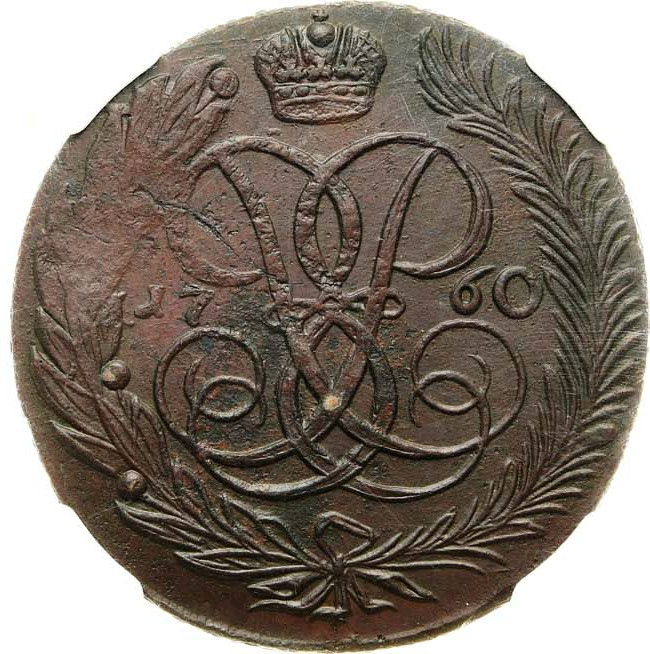 5 копеек 1760 года