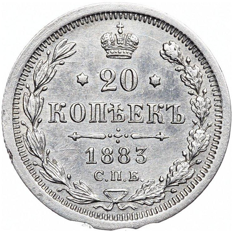 20 копеек 1883 года
