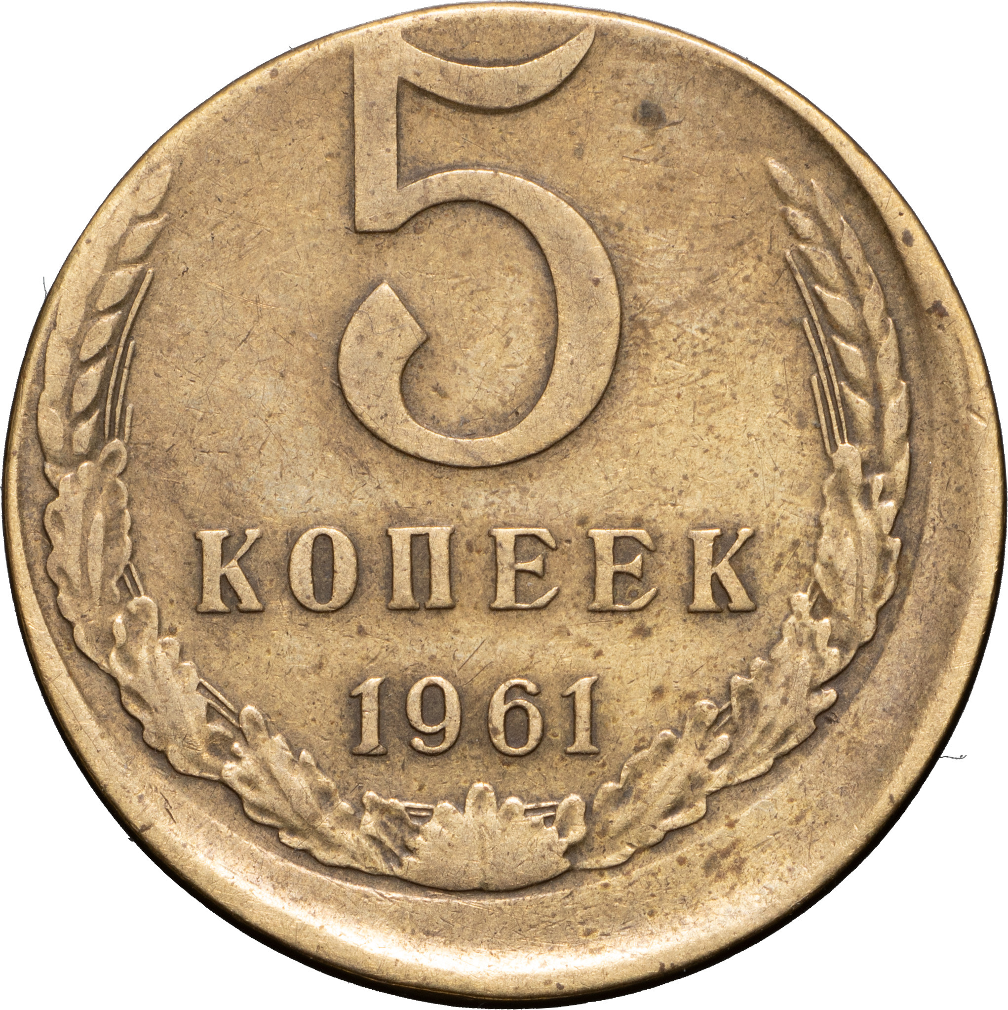 5 копеек 1961 года