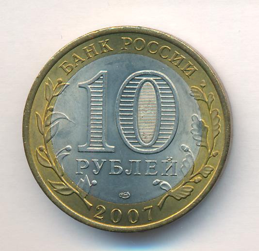 10 рублей 2007 года СПМД Российская Федерация Архангельская область
