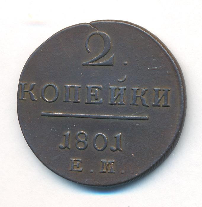 2 копейки 1801 года