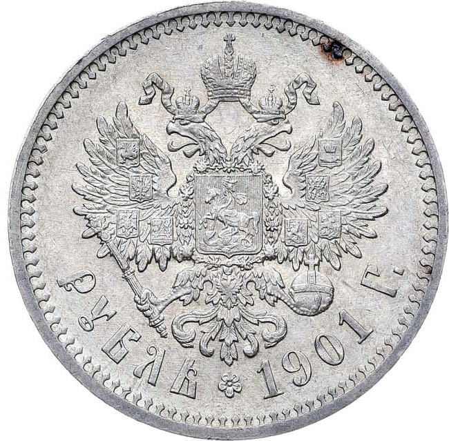 1 рубль 1901 года