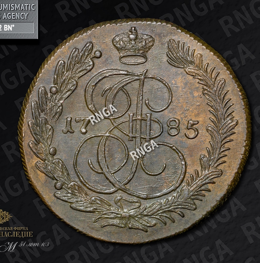 5 копеек 1785 года