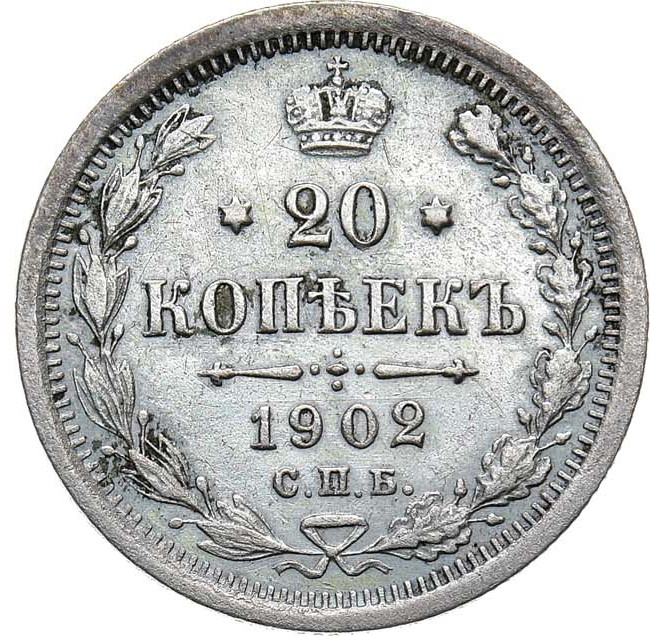 20 копеек 1902 года