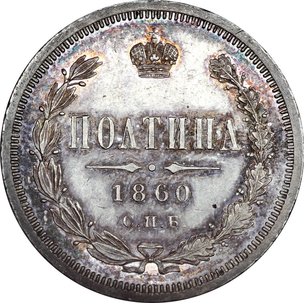 Полтина 1860 года