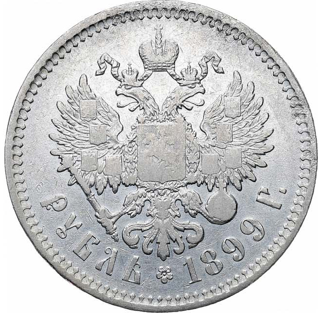 1 рубль 1899 года
