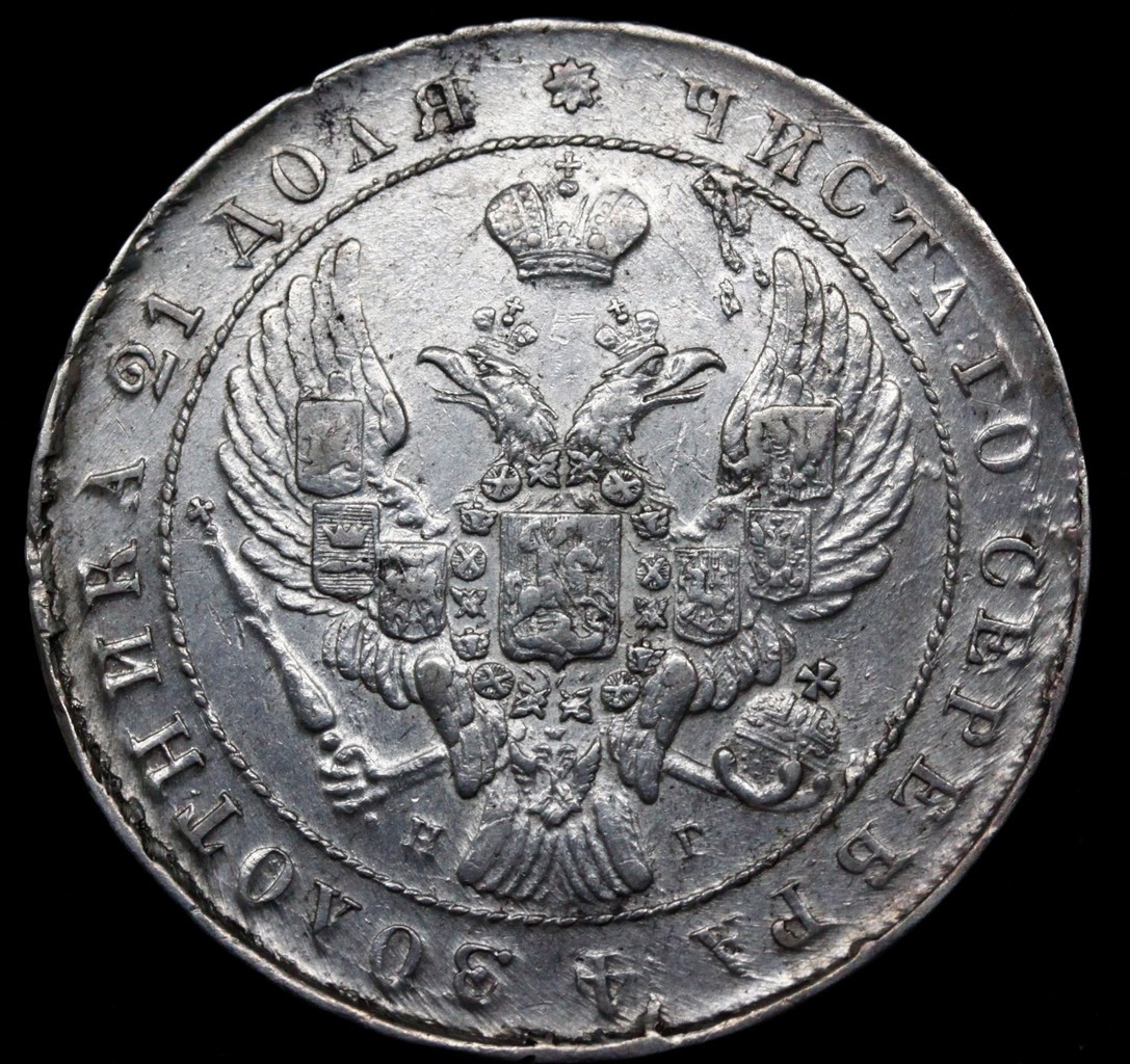 1 рубль 1841 года
