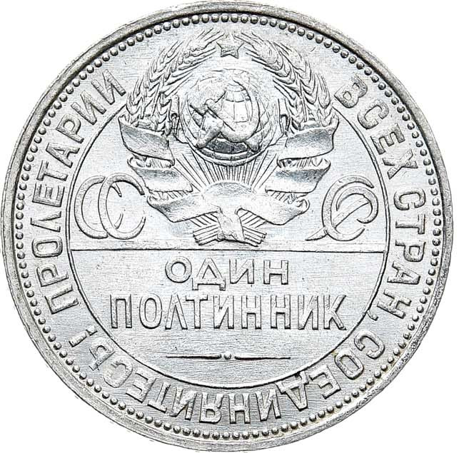 Один полтинник 1925 года