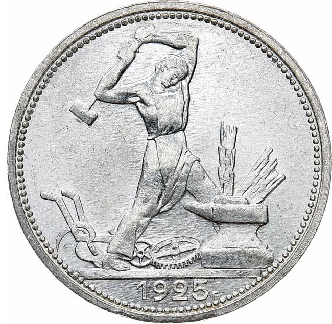 Один полтинник 1925 года