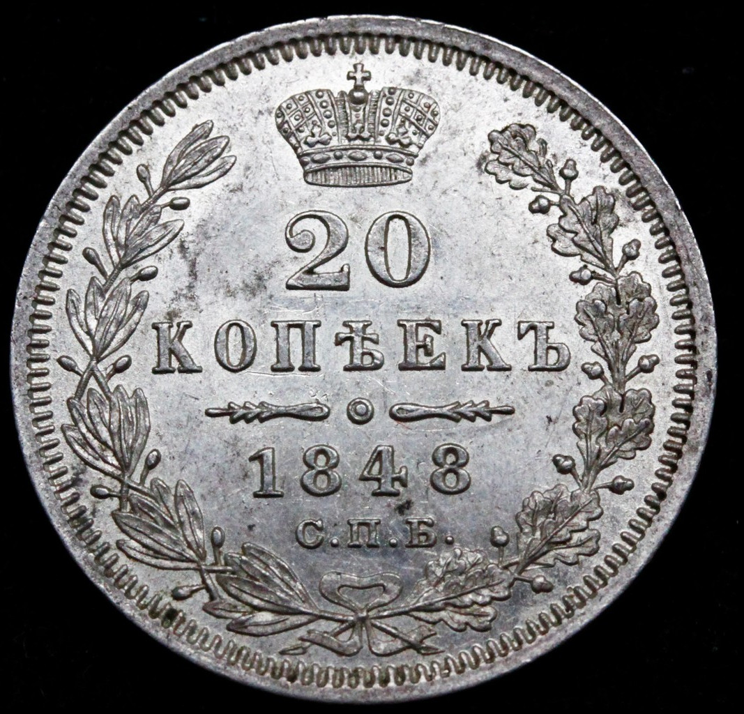 10 копеек 1848 года СПБ HI