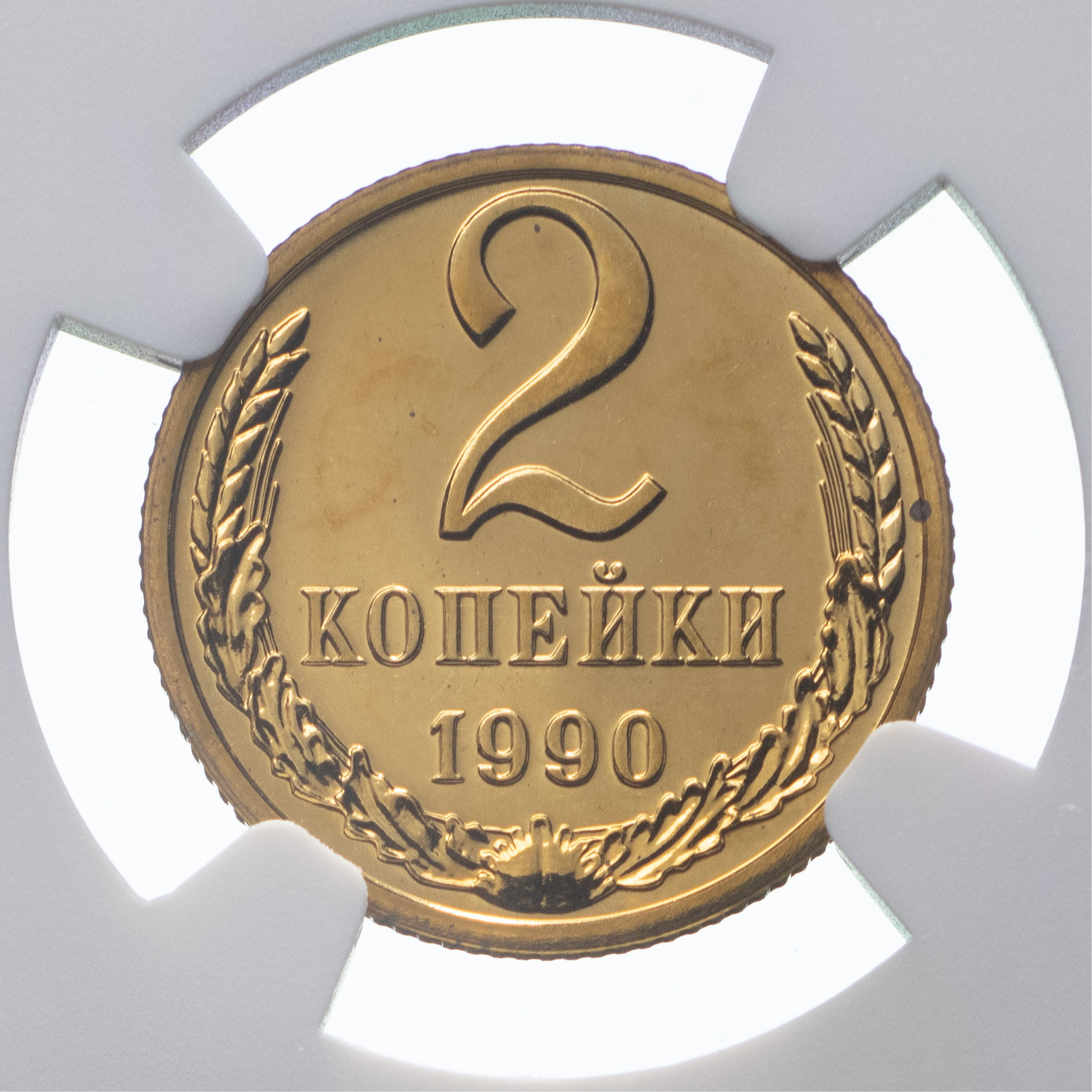2 копейки 1990 года