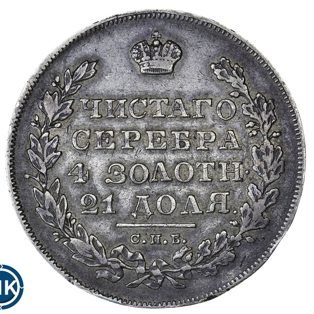 1 рубль 1831 года