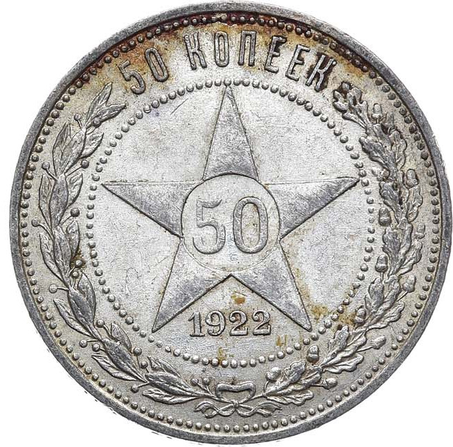 50 копеек 1922 года