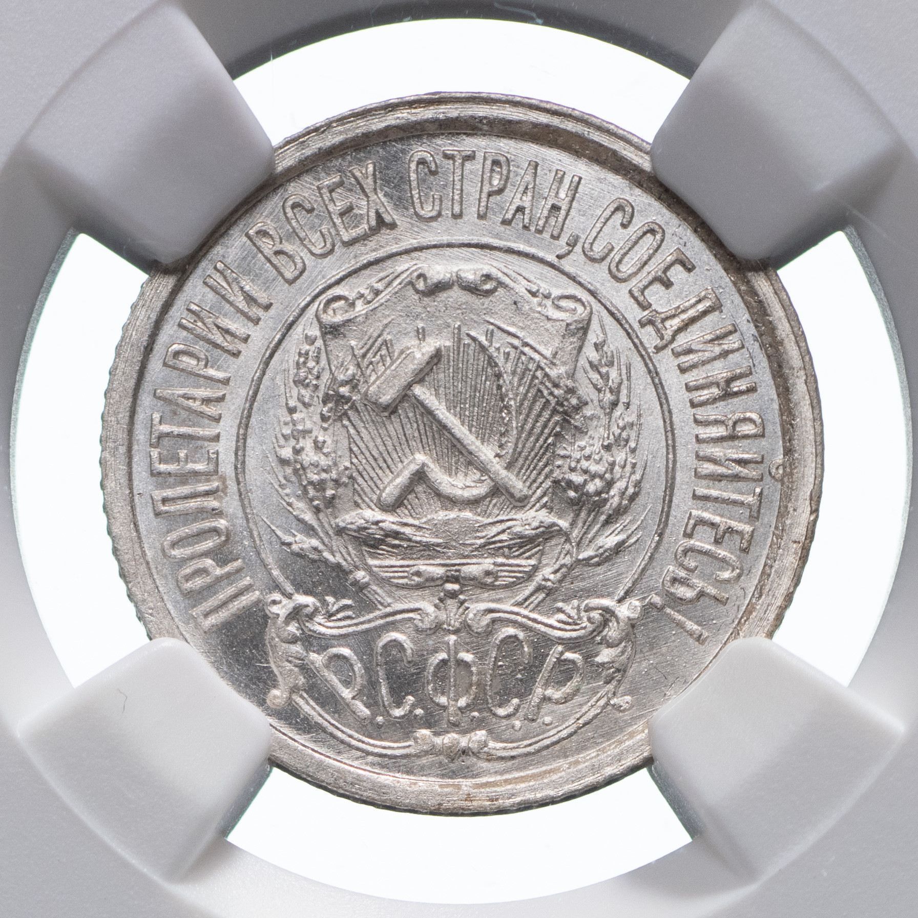 15 копеек 1922 года