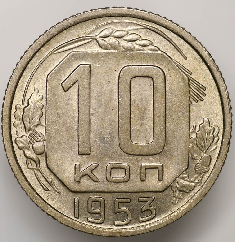 10 копеек 1953 года