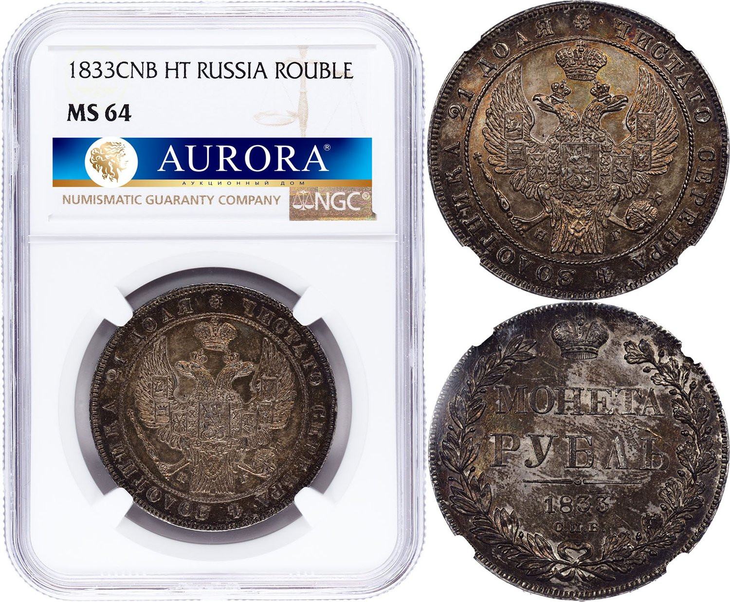 1 рубль 1833 года СПБ НГ