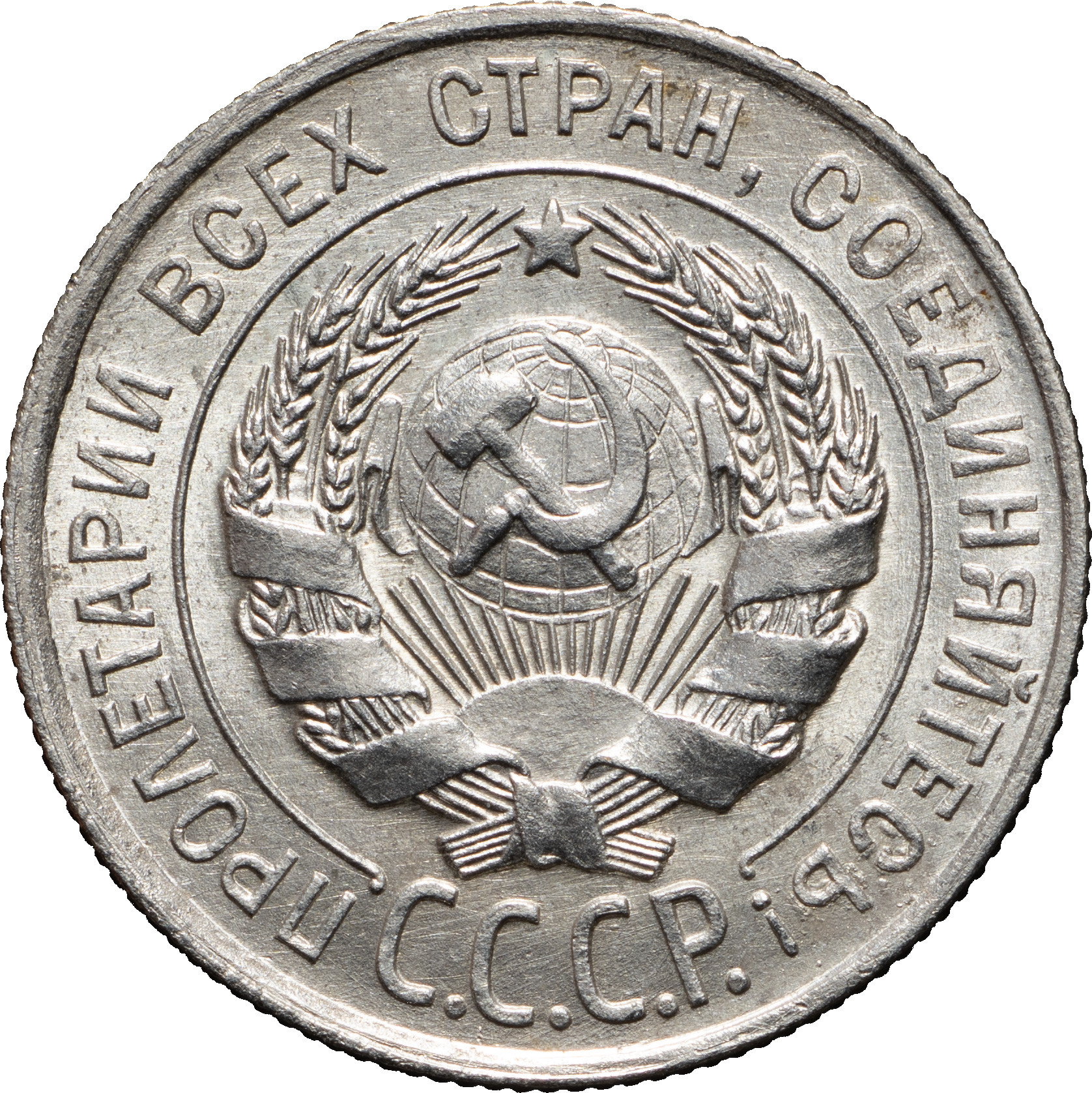 20 копеек 1928 года