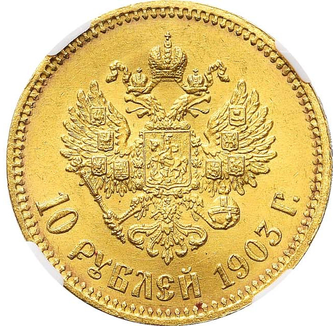 10 рублей 1903 года АР