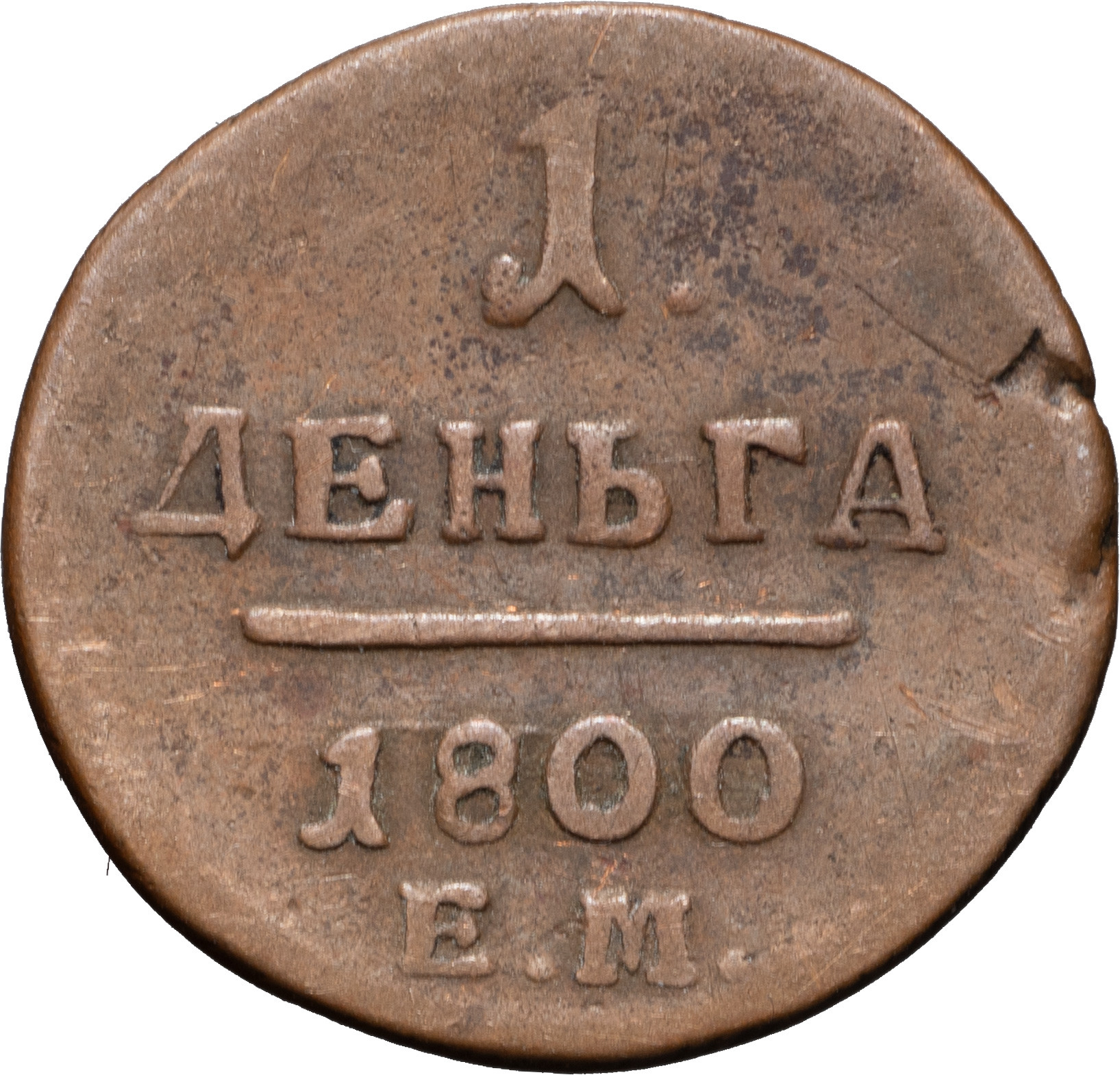 Деньга 1800 года